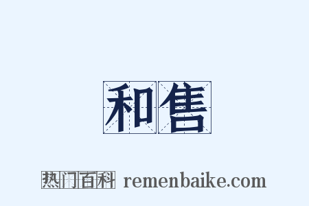 和售是什么意思的图片